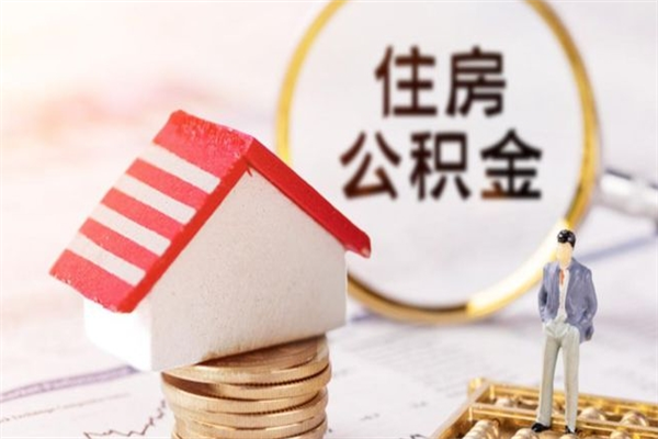 巴中公积金离职怎么帮取（住房公积金离职怎么提取钱）