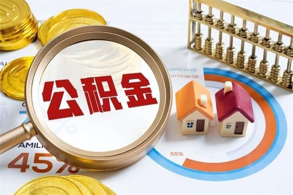 巴中离职住房公积金多久可以取出来（离职住房公积金多久能取出来）